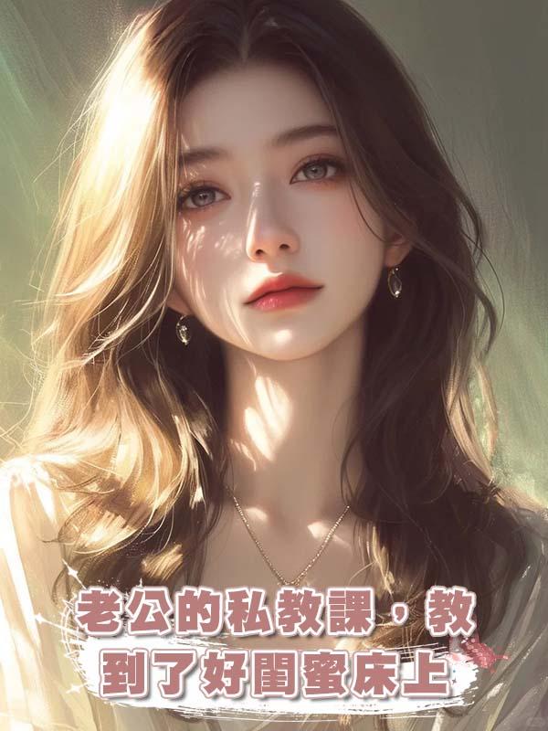 老公的私教課，教到了好閨蜜床上