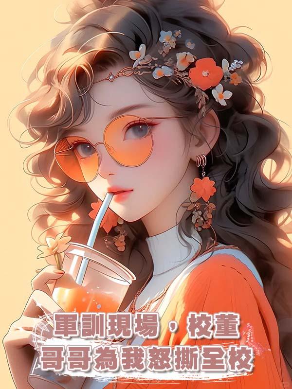 軍訓現場，校董哥哥為我怒撕全校