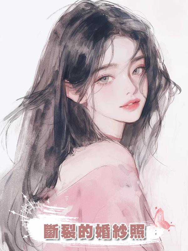 斷裂的婚紗照