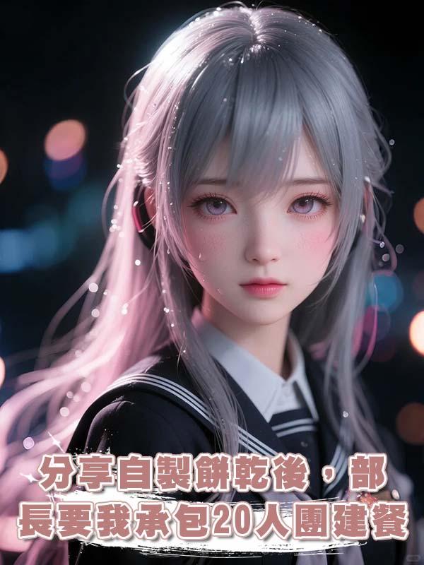 分享自製餅乾後，部長要我承包20人團建餐