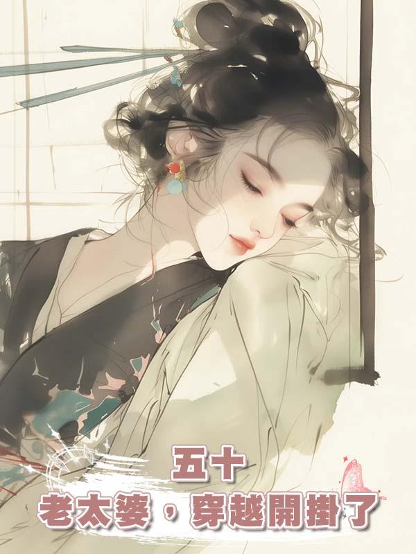 五十老太婆，穿越開掛了