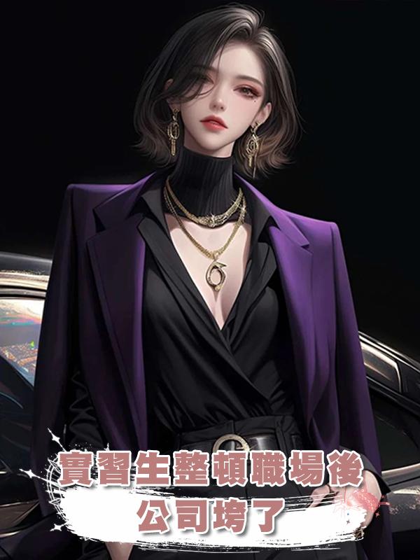 實習生整頓職場後，公司垮了