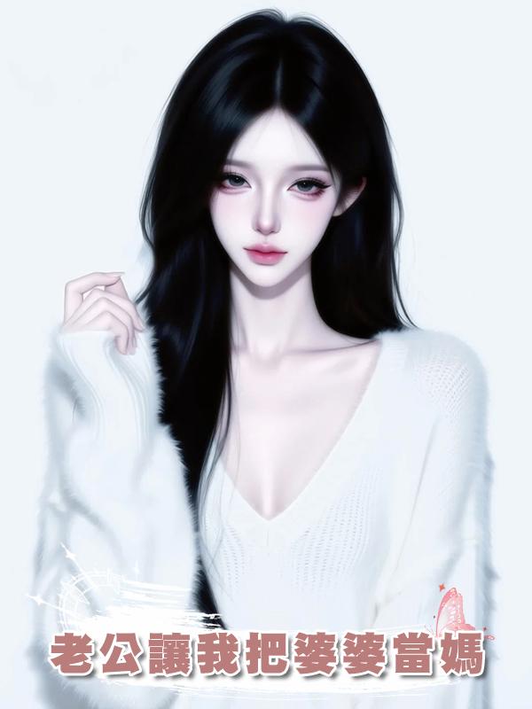 老公讓我把婆婆當媽