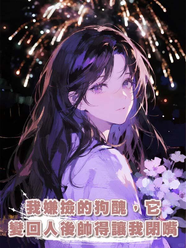 我嫌撿的狗醜，它變回人後帥得讓我閉嘴