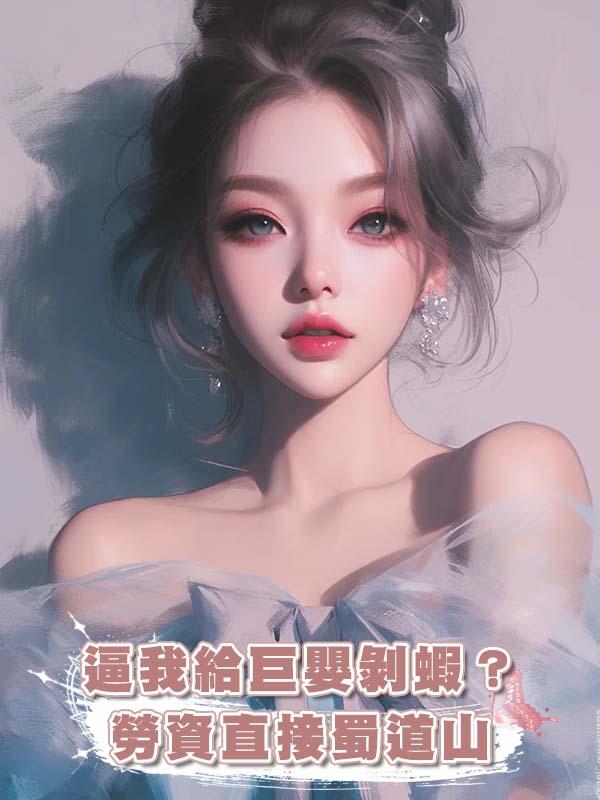 逼我給巨嬰剝蝦？勞資直接蜀道山