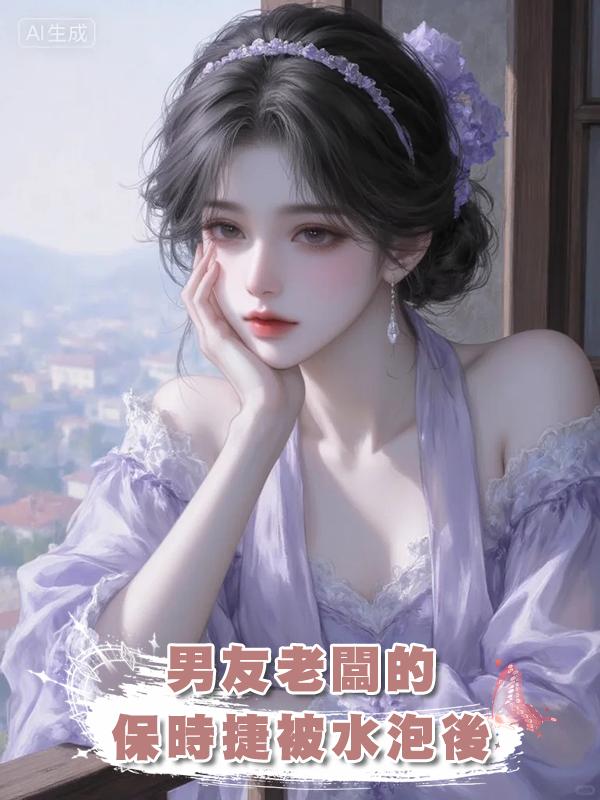 男友老闆的保時捷被水泡後