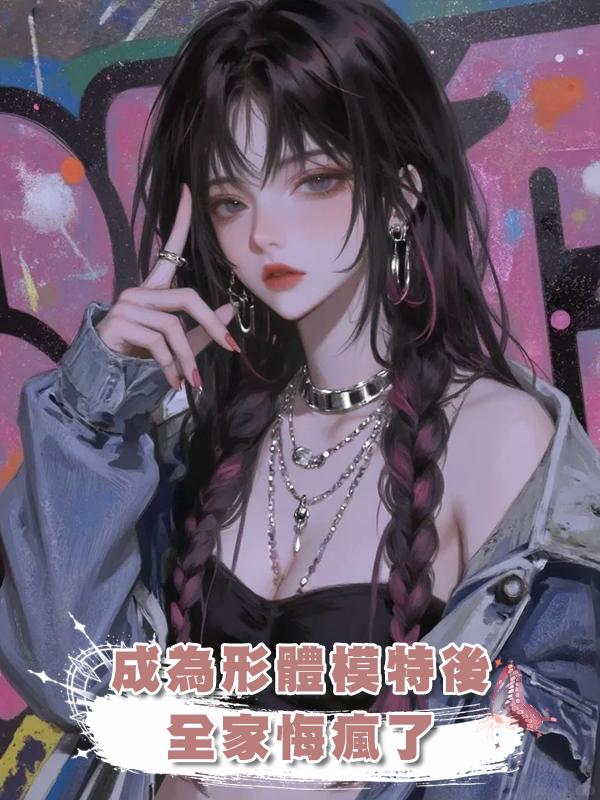 成為形體模特後，全家悔瘋了