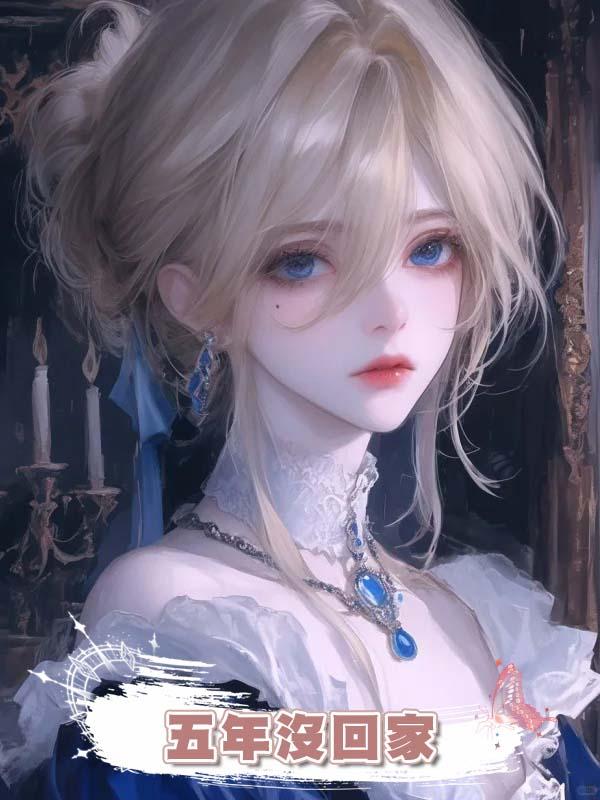 五年沒回家，老公青梅靠出租我的別墅成了首富