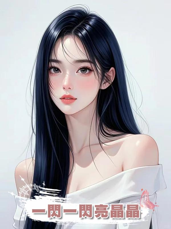 一閃一閃亮晶晶