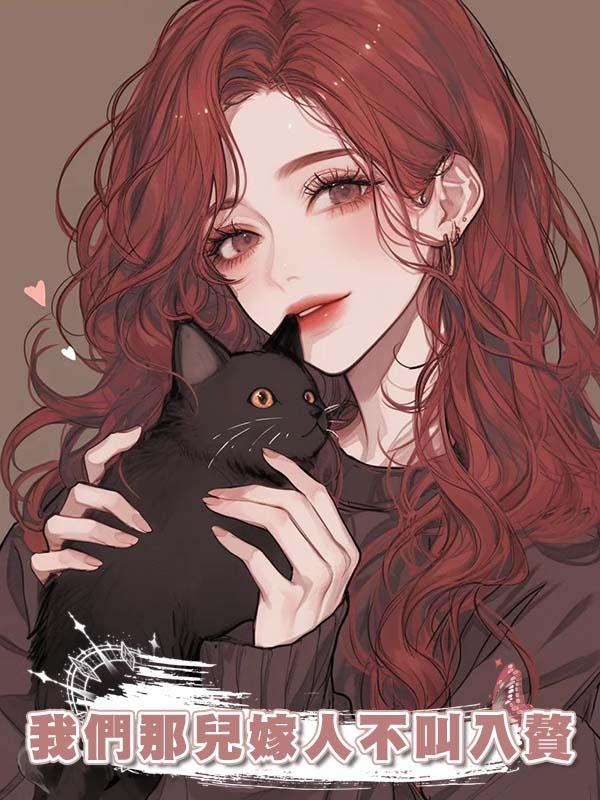 我們那兒嫁人不叫入贅