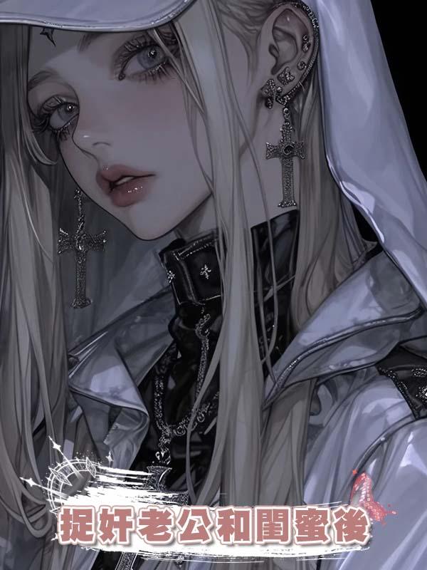 捉奸老公和閨蜜後，他們要我賠償十萬八萬的精神損失費！