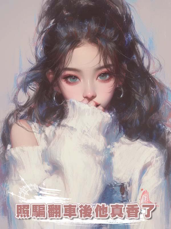 照騙翻車後他真香了