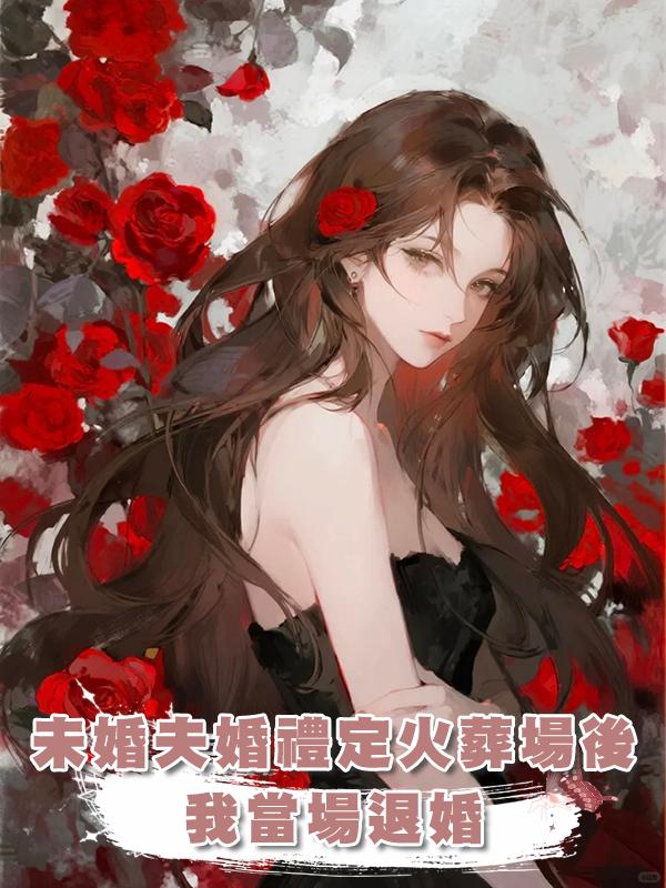 未婚夫將婚禮定在火葬場後，我當場退婚