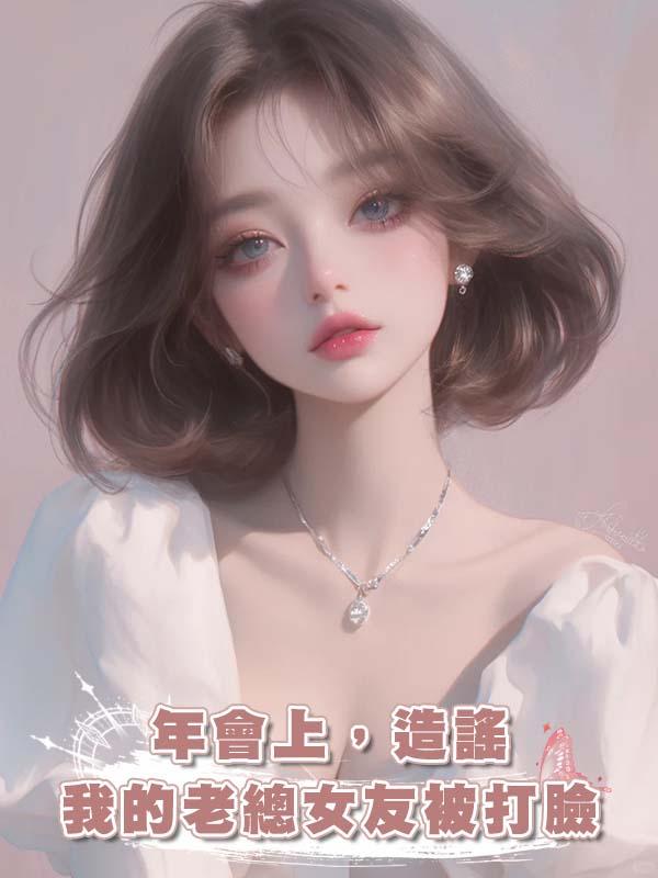 年會上，造謠我的老總女友被打臉