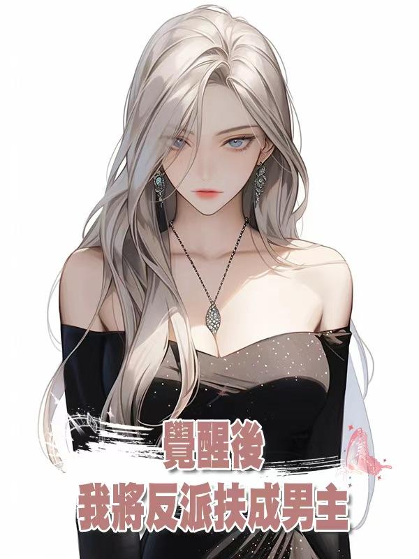 覺醒後，我將反派扶成男主