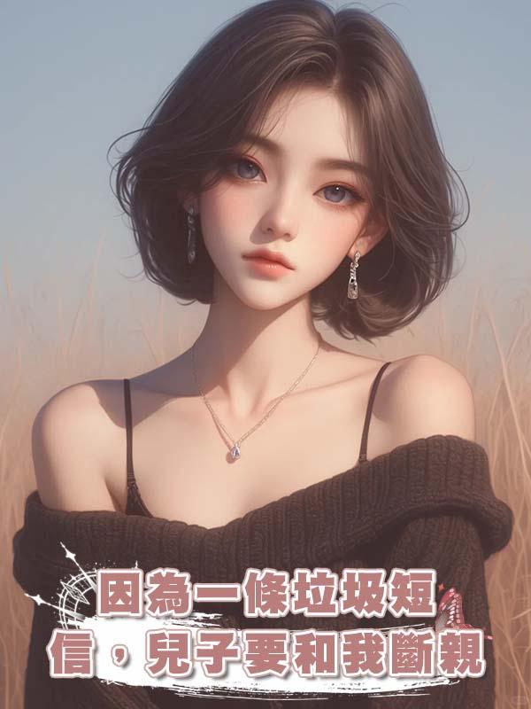 因為一條垃圾短信，兒子要和我斷親