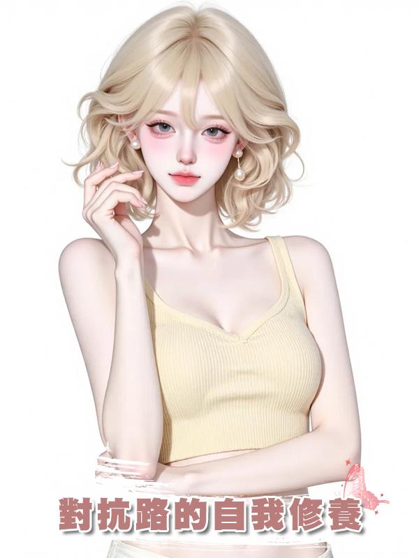 對抗路的自我修養