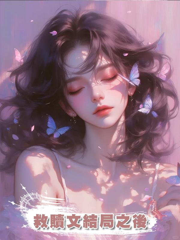 救贖文結局之後.