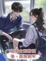 惡毒女配醒悟後，直接躺平