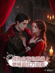 成為血族幼崽後，她被迫扛刀出戰