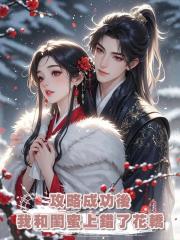 攻略成功後，我和閨蜜上錯了花轎