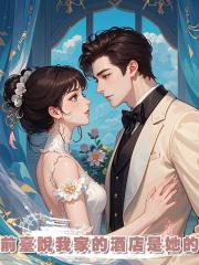 前臺說我家的酒店是她的