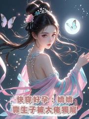 快穿好孕：嬌嬌靠生子被大佬獨寵