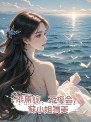 不原諒、不複合，蘇小姐獨美