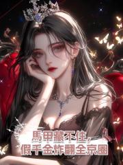 馬甲藏不住，假千金炸翻全京圈