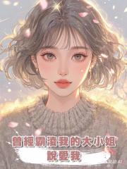 曾經霸淩我的大小姐說愛我