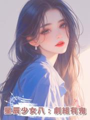 星辰少女八：劇組有鬼