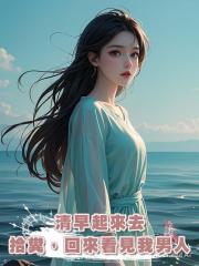 清早起來去拾糞，回來看見我男人