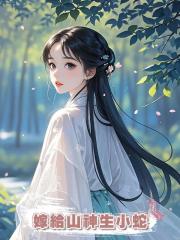 嫁給山神生小蛇