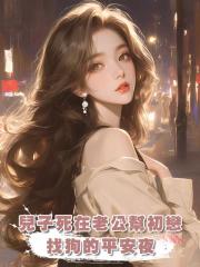 兒子死在老公幫初戀找狗的平安夜