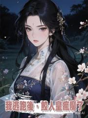 我逃跑後，鮫人皇瘋魔了