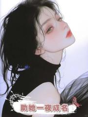 發現女友是學術妲己後，我助她一夜成名