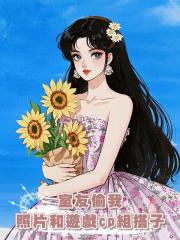 室友偷我照片和遊戲cp組搭子