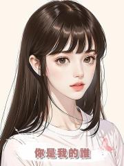 你是我的誰