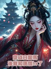 穿成白龍馬後我和唐僧he了