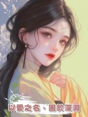 以愛之名，困於深淵