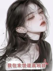 我在末世還高利貸