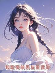 和影帝前男友重逢後