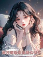 是兄弟就別搶我女朋友