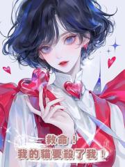 救命！我的貓要殺了我！