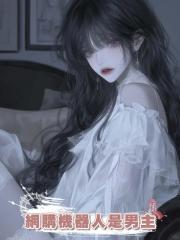 網購機器人是男主