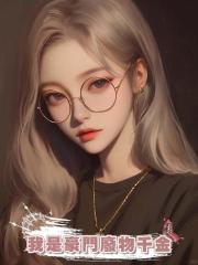 我是豪門廢物千金