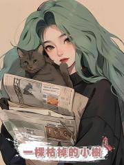 一棵枯掉的小樹