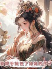 我親手掉包了妹妹的孩子