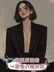 救贖反派的一百零八種方式