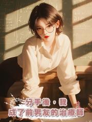 分手後，我成了前男友的治療師